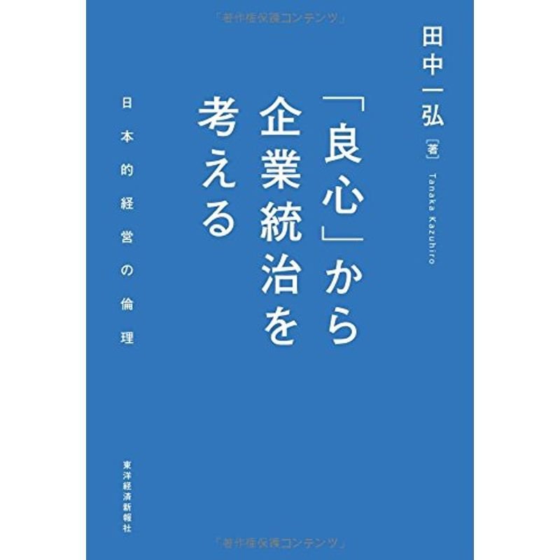 「良心」から企業統治を考える