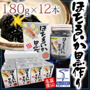 富山県 川村水産 ”ほたるいか黒作り” 180g×《12瓶入り》 個別化粧箱入り 送料無料