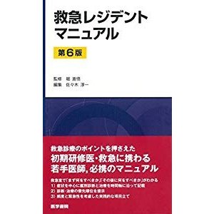 救急レジデントマニュアル 第6版