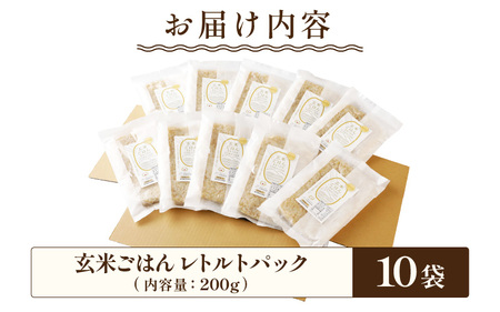 玄米ごはん レトルトパック 無農薬・無化学肥料栽培米使用 10袋（200g×10パック） [A-2929]