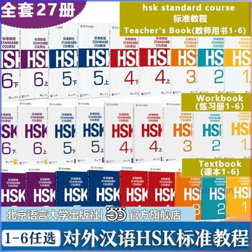 最新🔥HSK標準教程+練習冊+教師用書1-6級全套共27冊 hsk教師用書 對外漢語教學水準考試 漢語水準考試書籍