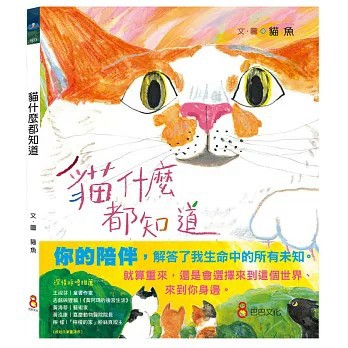 <麗文校園購>貓什麼都知道 / 貓魚 巴巴文化 9786267503607