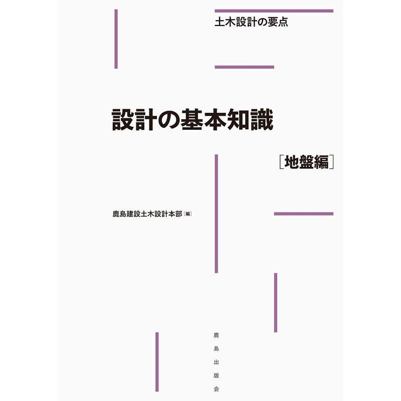 設計の基本知識地盤編 (土木設計の要点)