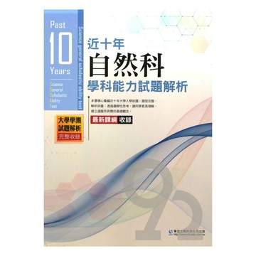 薪橋高中近十年歷屆學科能力試題解析自然科