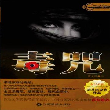 【有聲書】毒咒