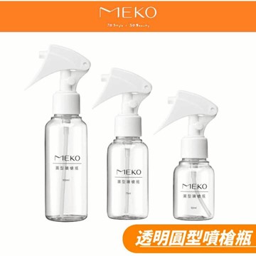 MEKO 圓型噴槍瓶 (50ml /75ml/100ml/150ml) 🌟噴槍頭都改成卡榫的【台灣出貨】