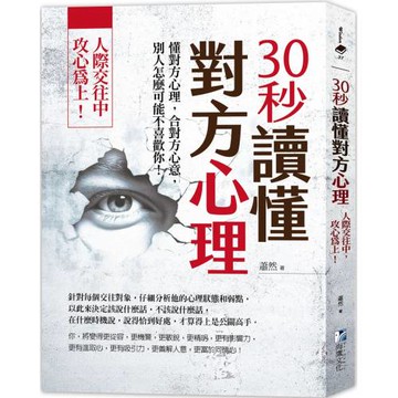 30秒讀懂對方心理：人際交往中，攻心為上！（三版）