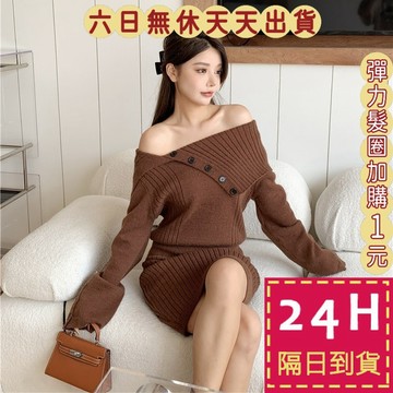 【臺灣現貨馬上出貨】隔日到貨 女裝 洋裝 連身裙 連身短裙 一字領翻領 包臀連身裙 保暖洋裝 DR6968【現貨24H】