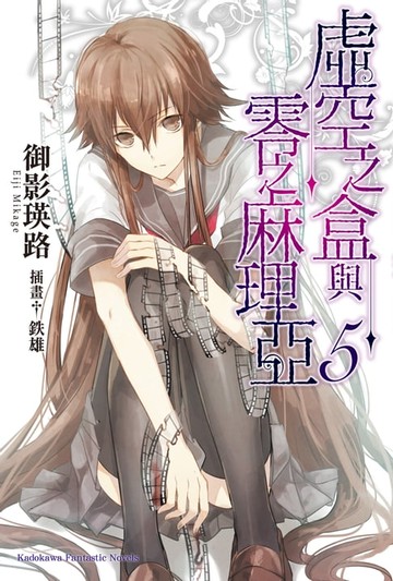 【電子書】虛空之盒與零之麻理亞 (5)