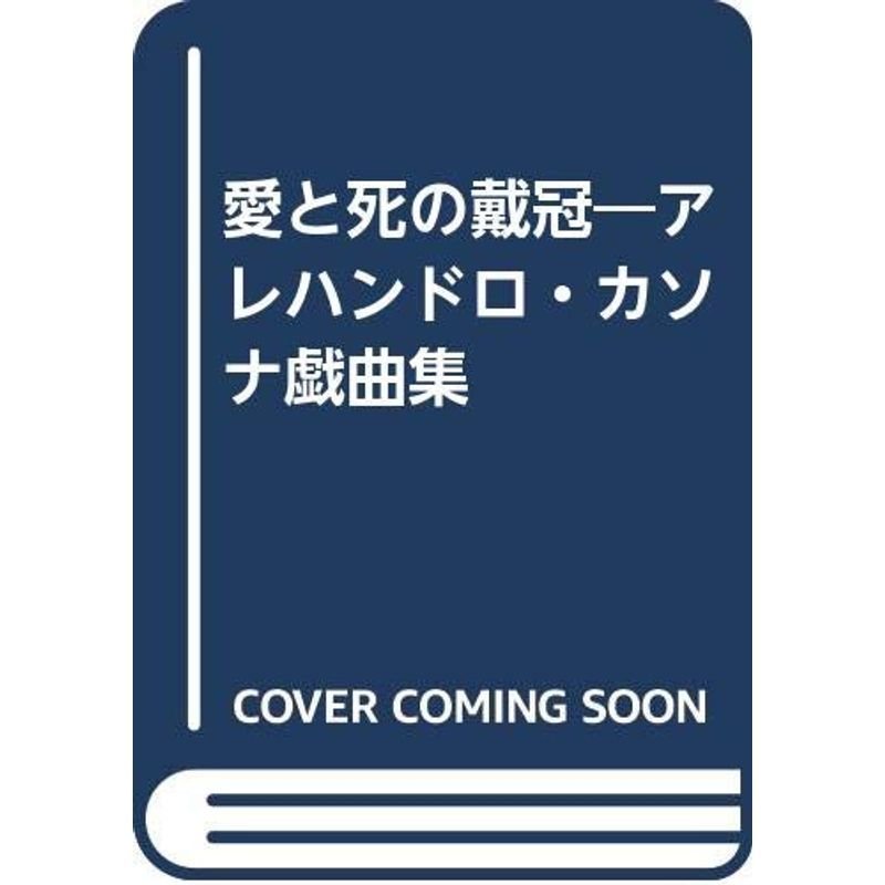 愛と死の戴冠?アレハンドロ・カソナ戯曲集