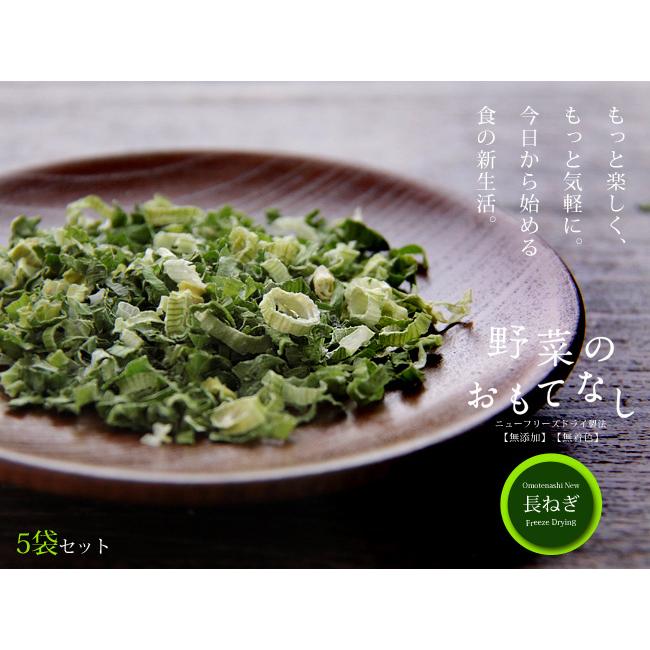 乾燥長ねぎ5g×5袋セット(野菜のおもてなし)無添加 無着色 ニューフリーズドライ製法 ネギ なが葱 乾燥野菜 小口切 国産やさい使用