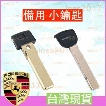 保時捷 PORSCHE 鑰匙 小鑰匙 備用 911 718 CAYENNE MACAN PANAMERA Taycan