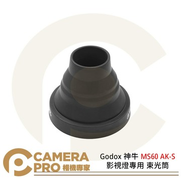 Godox 神牛 MS60 AK-S 諾力影視燈專用 束光筒 MS60R MS60Bi [相機專家] 公司貨