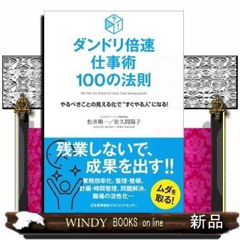 ダンドリ倍速仕事術100の法則やるべきことの見える化で“す