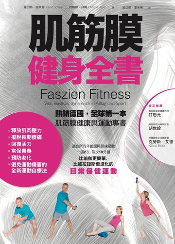 【電子書】肌筋膜健身全書