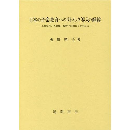 日本の音楽教育へのリトミック導入の経緯 小林宗作,天野蝶,板野平の関わりを中心に