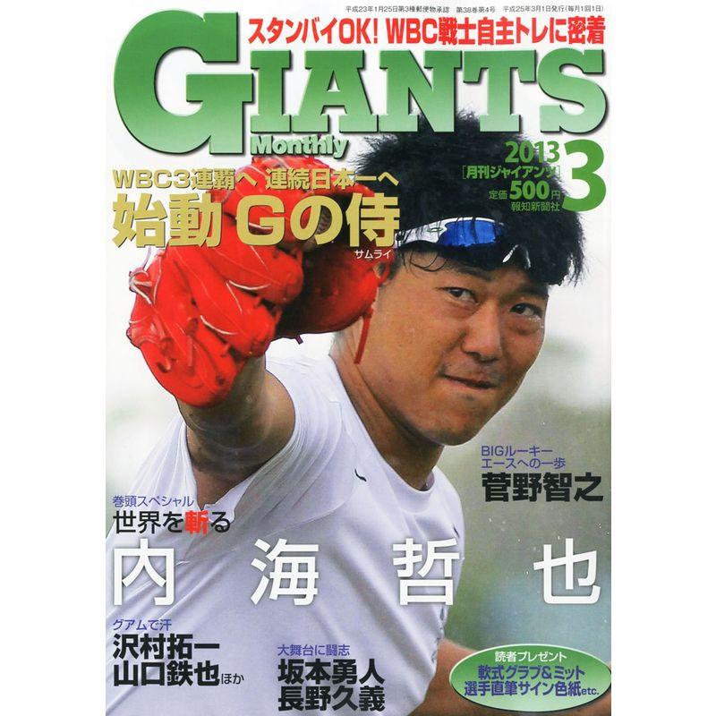 月刊 GIANTS (ジャイアンツ) 2013年 03月号 雑誌