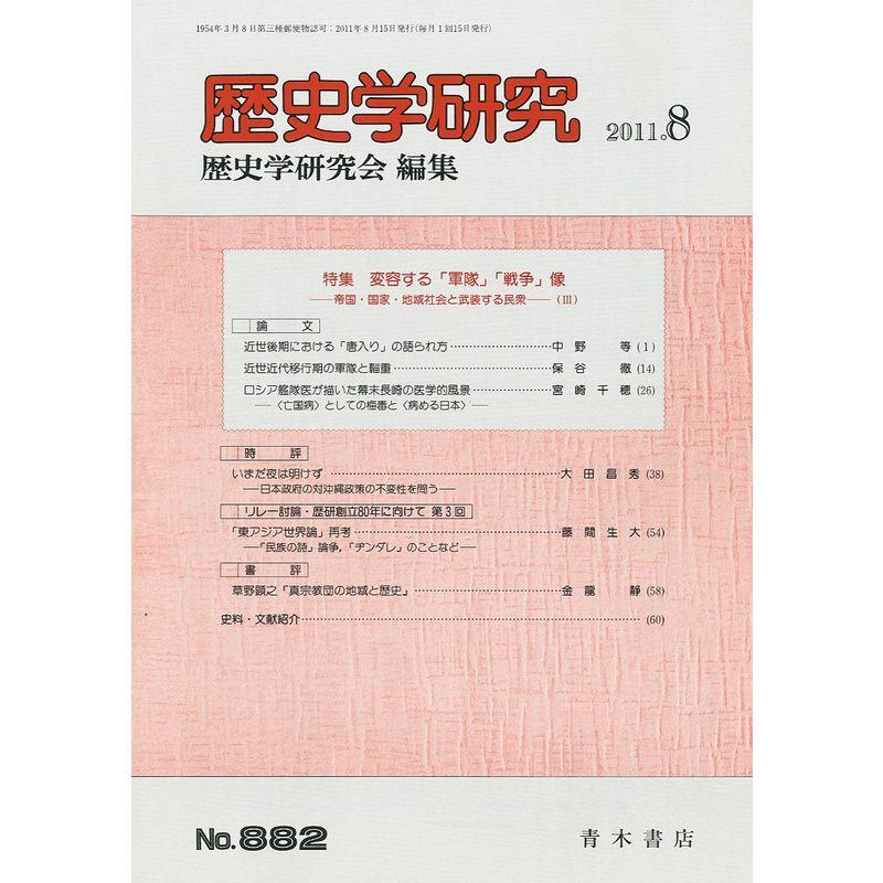 歴史学研究 2011年 08月号 雑誌