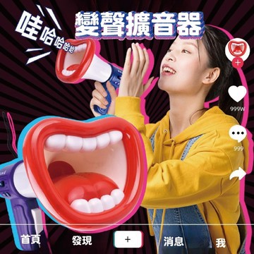 台灣現貨🚚 整人變聲擴音器 變聲器 擴音器 大聲公 手持擴音器 整人玩具 趣味玩具 搞笑玩具
