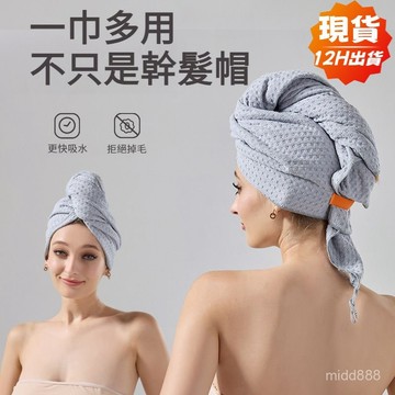 ✨現貨 12H出貨✨ 乾髮帽 全包浴帽 懶人乾髮帽 吸水浴帽 速乾乾髮帽 吸水髮帽包頭巾 吸水乾髮帽 吸水頭巾長髮幹髮帽