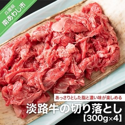 ふるさと納税 南あわじ市 淡路牛の切り落とし(300g×4)