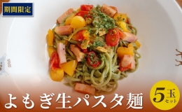 よもぎ生パスタ麺(5玉セット)