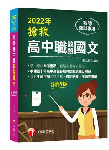 2022搶救高中職教甄國文：精心標註常考重點［九版］［高中‧高職教師甄試專用］[二手書_良好]