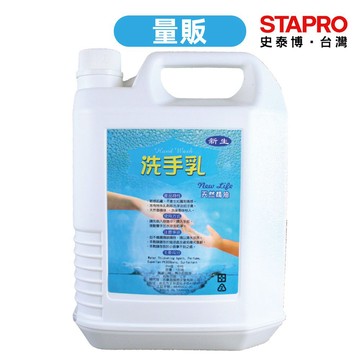 【量販】新生洗手乳1加侖(約4公升)桶  4桶/箱｜史泰博