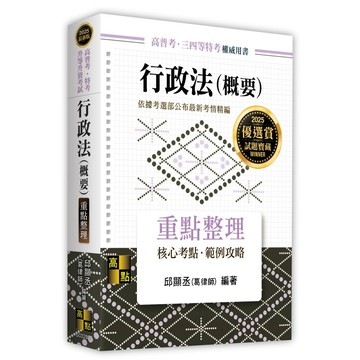 <麗文校園購>行政法(概要) 2024/09 邱顯丞(葛律師) 9786263349568