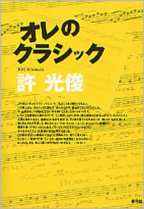 オレのクラシック 許光俊