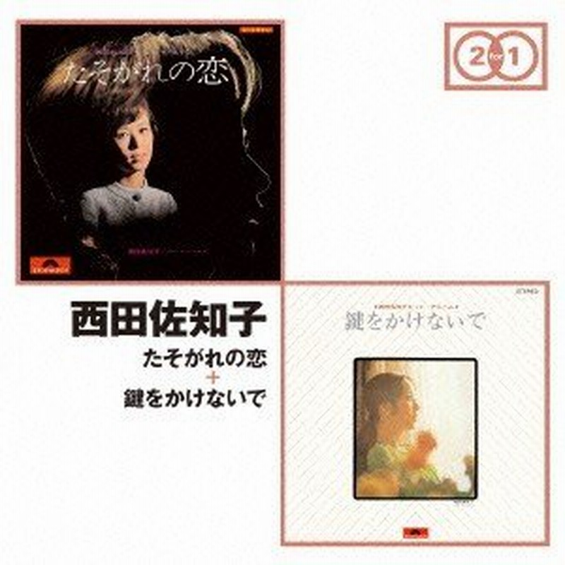 西田佐知子／たそがれの恋 ＋