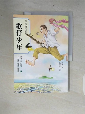 【書寶二手書T8／兒童文學_ZRI】穿越時空的歌仔少年：臺灣少年小說第一人 25週年經典改版重現_阮光民
