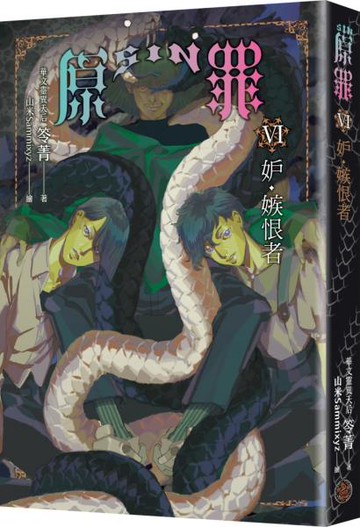 SIN原罪VI：妒‧嫉恨者（華文靈異天后笭菁原罪系列、山米Sammixyz繪製封面、原罪世界無盡誘惑開啟）【城邦讀書花園】