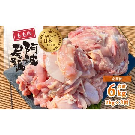 ふるさと納税 阿波尾鶏もも肉２ｋｇ　３回お届け 徳島県海陽町