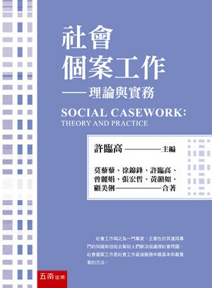 社會個案工作: 理論與實務 (4版) 許臨高/莫藜藜 、徐錦鋒 2023 五南