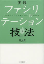 実践ファシリテーション技法 組織のパワーを引き出す30の智恵 堀公俊 著