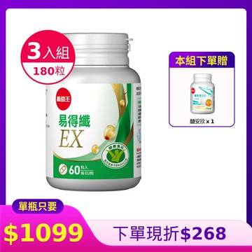 新品上市【台灣第一支專攻體脂肪】易得纖EX 益生菌膠囊60粒(國家健康認證) x 3瓶，本組合加贈【醣安欣x1】