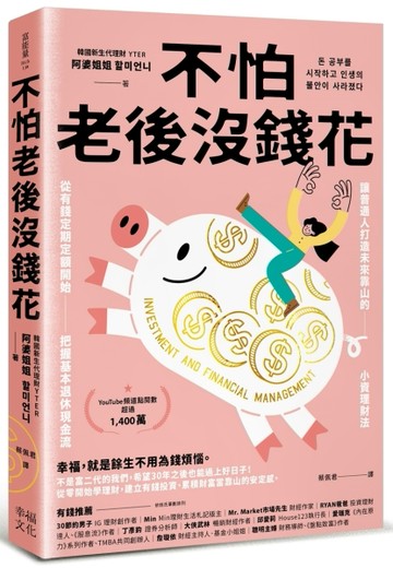 不怕老後沒錢花：從有錢定期定額開始，把握基本退休現金流，讓普通人打造未來靠[二手書_良好]