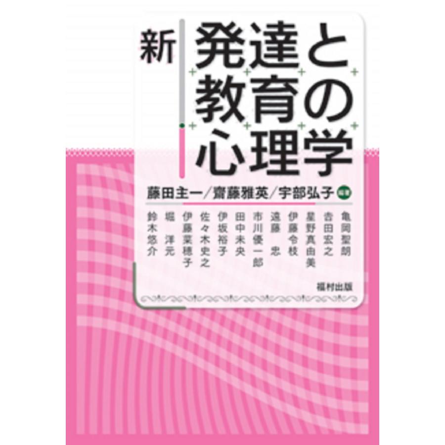 新発達と教育の心理学