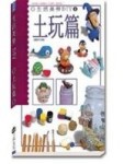 生活美勞－土玩篇[二手書_良好]