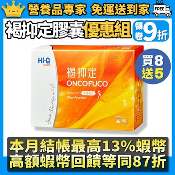 領劵9折［褐抑定］OliFuco加強配方膠囊 60顆/盒 買8盒送5盒 小分子褐藻醣膠 輔助維持 克服難關 隔日到貨