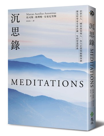 沉思錄：世界名人、國家級領導人、各大企業領袖隨身書，羅馬哲學家皇帝淬鍊一生的智慧經典