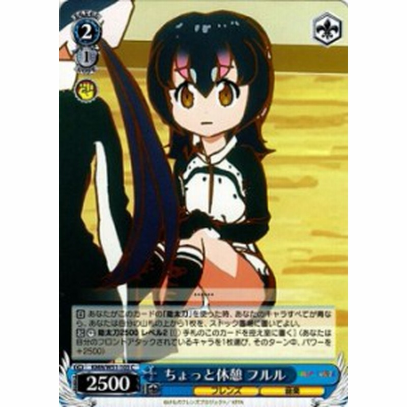 ヴァイスシュヴァルツ ちょっと休憩 フルル C けものフレンズ Kmn W51 103 通販 Lineポイント最大1 0 Get Lineショッピング