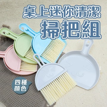 附發票「工具仁」桌面掃把組 小掃把 迷你掃把 桌面清潔 掃把組 鍵盤清潔刷 掃把 小刷子 畚箕 清潔 角落 清潔刷