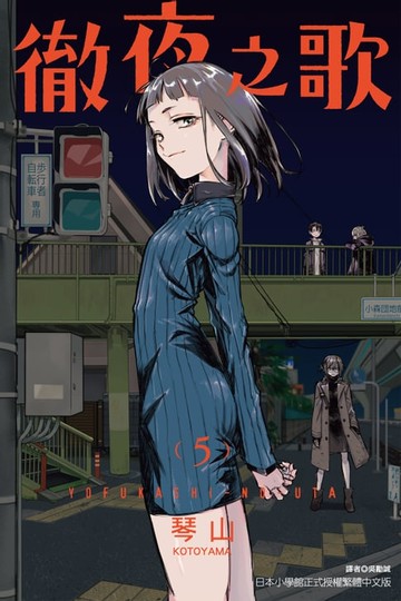 【電子書】徹夜之歌 (5)