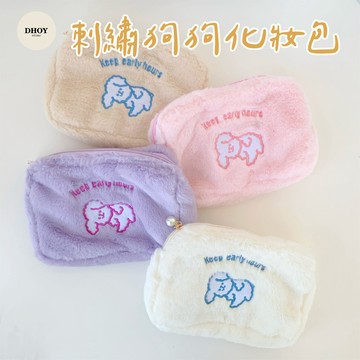 【隔日到貨】刺繡狗狗化妝包💗衛生棉收納包 化妝包 小包包 小收納包 小化妝包 小廢包 收納小包 化妝包隨身 收納包 包包
