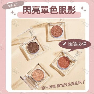 一秒斷貨款💯碎鑽單色眼影✔️現貨 牛郎眼影 珠光 碎鑽 細閃 眼影 碎鑽眼影 織女眼影 單色眼影 眼影 可可本舖