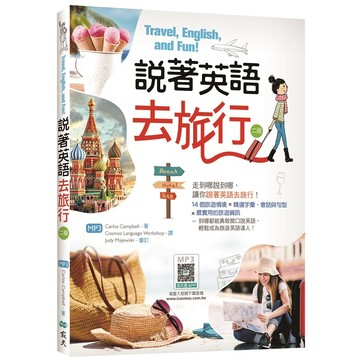 說著英語去旅行【二版】（20K彩圖+寂天雲隨身聽APP）【ttbooks】