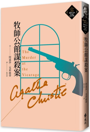 牧師公館謀殺案（克莉絲蒂繁體中文版20週年紀念珍藏40）