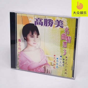 皇星KSCD2296 高勝美 名曲精選3 第三輯 難忘的初戀情人 1CD正版